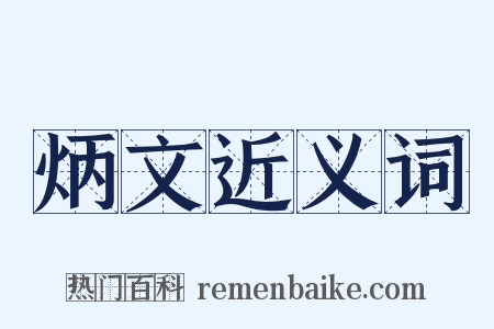 炳文近义词是什么意思的图片